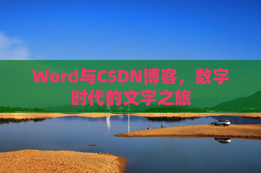 Word与CSDN博客，数字时代的文字之旅